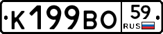 К199ВО59 - 