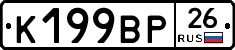 К199ВР26 - 