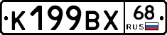 К199ВХ68 - 