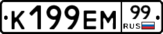 К199ЕМ99 - 