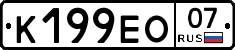 К199ЕО07 - 
