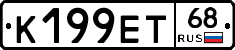 К199ЕТ68 - 