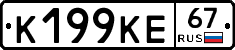 К199КЕ67 - 