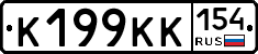 К199КК154 - 
