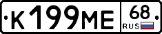 К199МЕ68 - 