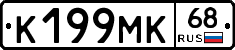К199МК68 - 