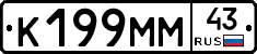 К199ММ43 - 
