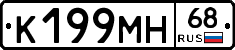 К199МН68 - 