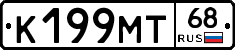 К199МТ68 - 
