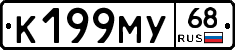 К199МУ68 - 
