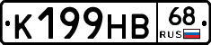 К199НВ68 - 