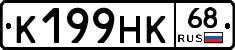 К199НК68 - 