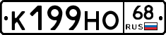 К199НО68 - 