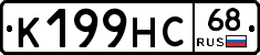 К199НС68 - 