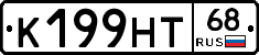 К199НТ68 - 