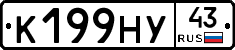 К199НУ43 - 