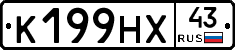 К199НХ43 - 