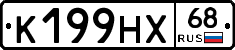 К199НХ68 - 