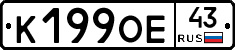 К199ОЕ43 - 