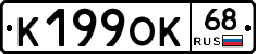 К199ОК68 - 