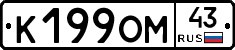 К199ОМ43 - 