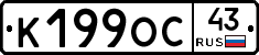 К199ОС43 - 