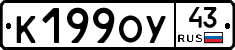 К199ОУ43 - 