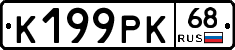 К199РК68 - 