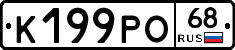 К199РО68 - 