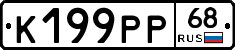 К199РР68 - 