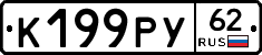 К199РУ62 - 