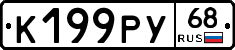 К199РУ68 - 
