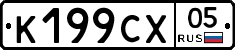 К199СХ05 - 