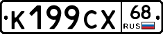К199СХ68 - 