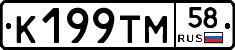 К199ТМ58 - 