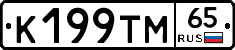 К199ТМ65 - 