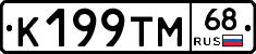К199ТМ68 - 
