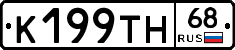 К199ТН68 - 