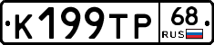 К199ТР68 - 