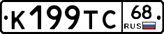 К199ТС68 - 