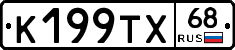 К199ТХ68 - 