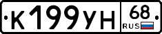 К199УН68 - 