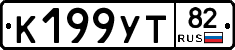 К199УТ82 - 