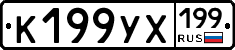 К199УХ199 - 