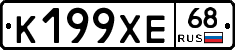 К199ХЕ68 - 