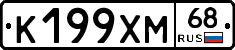 К199ХМ68 - 