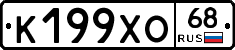 К199ХО68 - 