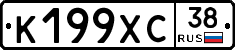 К199ХС38 - 