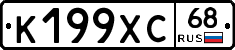 К199ХС68 - 