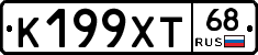 К199ХТ68 - 